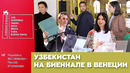 Саида Мирзиеева, махалля, культура и все, что вы хотели знать про Узбекистан на биеннале в Венеции