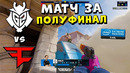 ПОБЕДИТЕЛЬ ПРОХОДИТ В ПОЛУФИНАЛ!! G2 vs FAZE – IEM Katowice 2024 – ЛУЧШИЕ МОМЕНТЫ МАТЧА