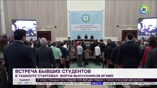 Форум МГИМО в Ташкент съехались 450 выпускников из 32 стран – МИР 24