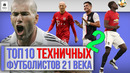 ТОП 10 Техничных футболистов 21 века | 2 Часть