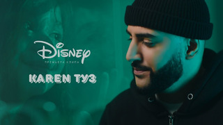 Karen ТУЗ – Disney (Премьера клипа, 2024)