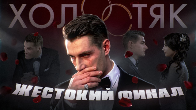 Шоу ХОЛОСТЯК с АЛЕКСЕЕМ ВОРОБЬЕВЫМ (часть 2) | ТАКОГО КОНЦА НЕ ОЖИДАЛ НИКТО