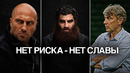 НЕТ РИСКА — НЕТ СЛАВЫ | Нагиев, Маркарян, Галицкий