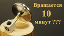 Может ли ВОЛЧОК вращаться 10 минут
