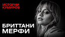 БРИТТАНИ МЕРФИ: Леденящая душу история звезды 8 мили / Истории кумиров @MINAEVLIVE