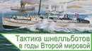 Тактика шнелльботов во Второй мировой войне – War Thunder