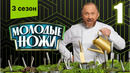 Молодые ножи с Константином Ивлевым – 3 сезон. 1 выпуск