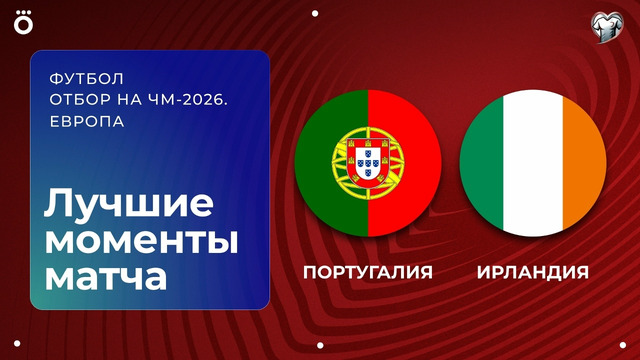 Португалия – Ирландия | Европейская квалификация ЧМ-2026 | 3-й тур | Обзор матча
