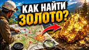 КАК НАЙТИ ЗОЛОТО