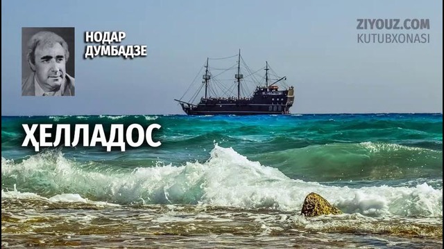 Nodar Dumbadze. Hellados (radiodrama) | Нодар думбадзе. Ҳелладос (радиодрама)