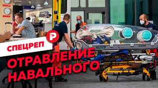 Отравление Навального: репортаж из Омска и Берлина / Редакция