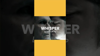 Как перевести слово Whisper