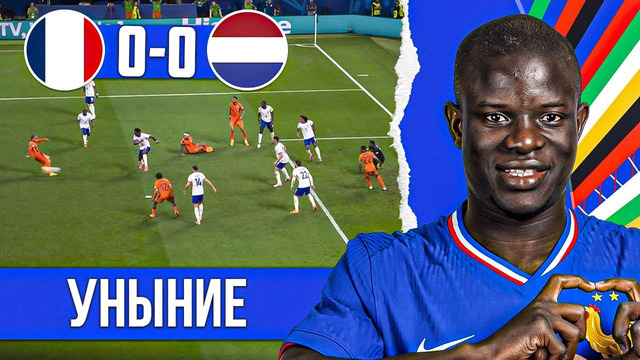 Без Мбаппе и без голов | Франция – Нидерланды 0:0