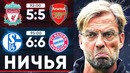 Самые крупные ничьи в истории футбола | Самые результативные матчи на ничью | goal24