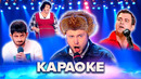 КВН в караоке