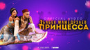 Бабек Мамедрзаев – Принцесса (Премьера Клипа 2020!)
