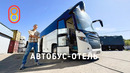 Капсульный Автобус-отель: лег и поехал
