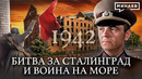 1942: Сталинградская битва и война на море / Вторая мировая война / Уроки истории @MINAEVLIVE