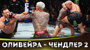 БОЙ: Чарльз Оливейра – Майкл Чендлер 2 | UFC 309