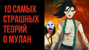 10 Страшных Теорий о Мулан – GAZ – Страшные Теории