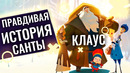 ОСКАР 2020 В МИРЕ АНИМАЦИИ Или правдивая история Санты Клауса
