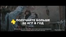 Присоединяйтесь к PlayStation Plus