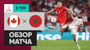 Канада – Марокко | Чемпионат Мира-2022 | Группа F | 3-й тур | Обзор матча