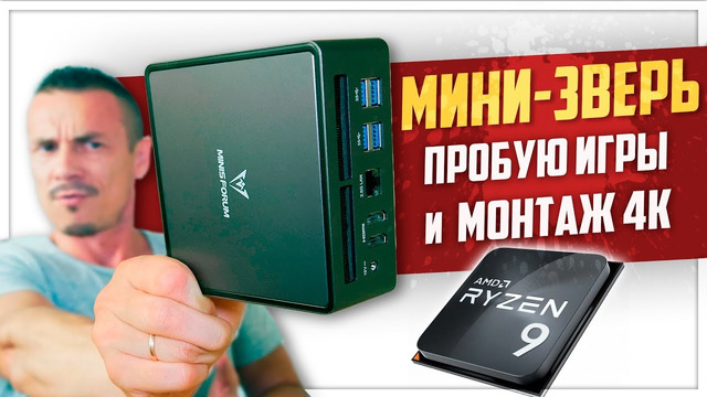 ЧТО?! Мелкий мини-ПК ТАЩИТ игры и монтаж 4K? Minisforum UM790 Pro на Ryzen 9 7940HS