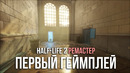 Half-Life 2 Ремастер НОВОЕ ДЕМО 2025 RTX! РЕЙВЕНХОЛЬМ ГЕЙМПЛЕЙ (Дата Релиза 18) Half-Life Новости