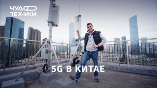 Смотрим первый 5G в Китае
