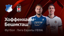Хоффенхайм – Бешикташ | Лига Европы 2026/27 | 2-й тур | Обзор матча