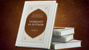 ТАЪВИЛОТ АЛ-ҚУРЪОН” НАШРДАН ЧИҚДИ//“ТАЪВИЛОТ АЛ-ҚУРЪОН” АСАРИНИНГ 30-ЖУЗИ ҲАҚИДА