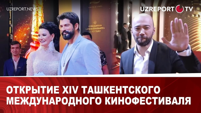 Открытие XIV Ташкентского международного кинофестиваля