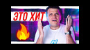 Обман сработал! это хит продаж