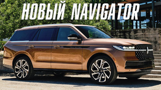 Lincoln Navigator. Чем хорош новый флагман