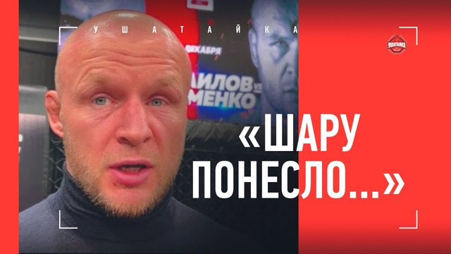 Шлеменко: «Шара Буллет подрастет, поймет – и по-другому заговорит» / Шлеменко VS Исмаилов