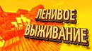 CreoMaster ► Просто ОГОРОД ► LP#3 Ленивое выживание