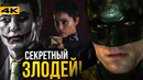 Бэтмен – разбор трейлера. Джокер в фильме