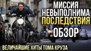 Миссия невыполнима: последствия – величайшие хиты тома круза (обзор)