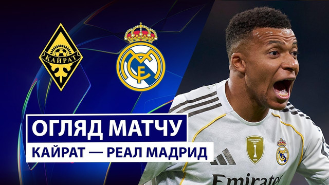 Кайрат – Реал Мадрид | Лига Чемпионов 2025/26 | 2-й тур | Обзор матча