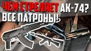 Чем стреляет ак-74 бронебойные и не только патроны