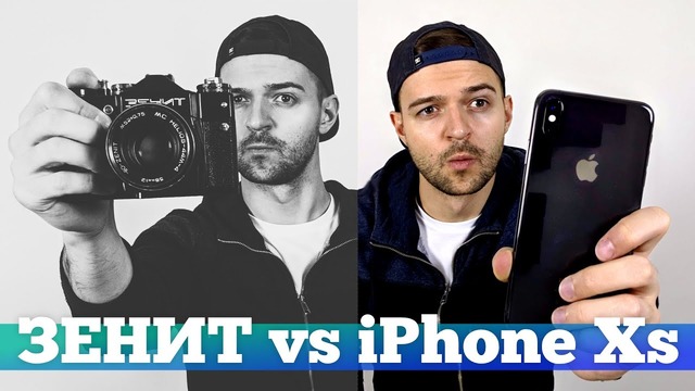 Сравнение Плёнка на Зенит vs iPhone XS Max