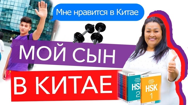 Стоит ли отправлять детей на учёбу в Китай? CCN Uzbekistan – Отзыв мамы