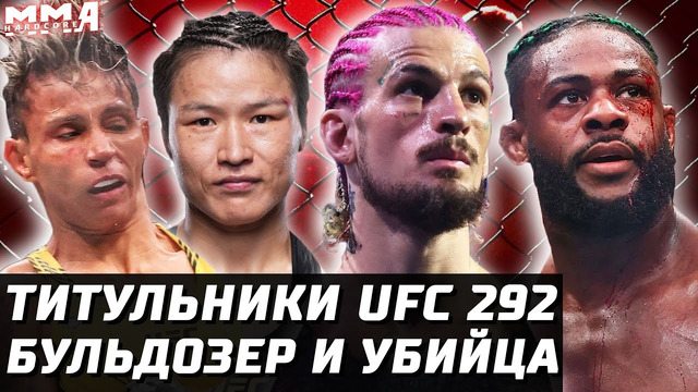 ЧИСТОЕ УБИЙСТВО на UFC 292. Шон О’Мэлли vs Алджемейн Стерлинг. БУЛЬДОЗЕР Вейли Жанг vs Аманда Лемос