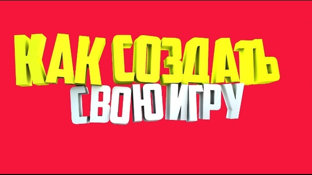 Как создать свою игру [fast-тутор]