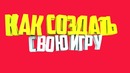 Как создать свою игру [fast-тутор]