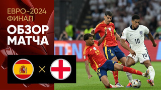 Испания – Англия | Евро-2024 | Финал | Обзор матча