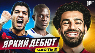 ТОП 10 футболистов, которые РАЗРЫВАЛИ со старта. Часть 2 @GOAL24