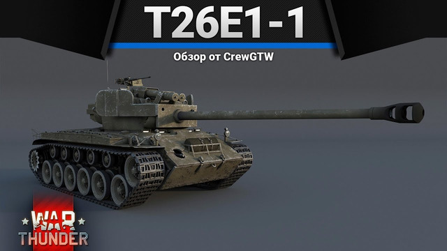 T26e1-1 дерзни пробить в war thunder