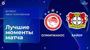 Олимпиакос – Байер | Лига чемпионов. Обзор первого стыкового матча